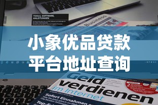 小象优品贷款平台地址查询及使用指南
