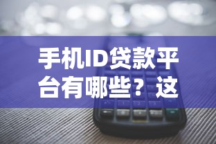 手机ID贷款平台有哪些？这10个平台快速放款不查征信