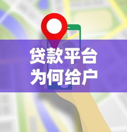 贷款平台为何给户籍地打电话？审核流程与用户隐私解析
