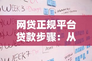 网贷正规平台贷款步骤:从申请到放款全流程详解 网贷正规平台贷款步骤:从申请到放款全流程详解