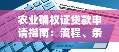 农业确权证贷款申请指南:流程、条件与平台选择 农业确权证贷款申请指南:流程、条件与平台选择