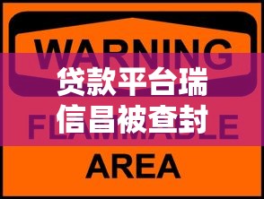 贷款平台瑞信昌被查封：投资人如何应对及行业警示