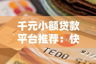 征信黑网贷口子揭秘与避坑指南