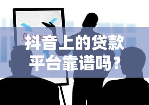 抖音上的贷款平台靠谱吗？这些风险你必须知道