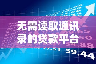 无需读取通讯录的贷款平台推荐：快速审核、保护隐私的借款渠道