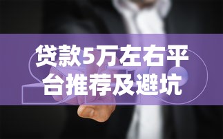 qq旗下的借贷平台，整理五个网贷平台排行榜