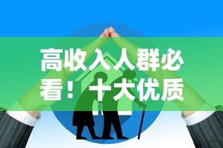 高收入人群必看！十大优质贷款平台推荐及申请攻略