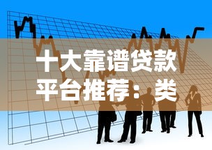 十大靠谱贷款平台推荐：类似花呗的借款渠道盘点