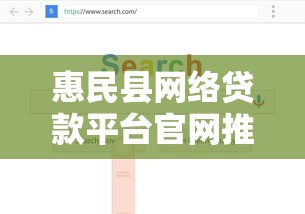 惠民县网络贷款平台官网推荐:正规渠道+快速放款+低利率攻略 惠民县网络贷款平台官网推荐:正规渠道+快速放款+低利率攻略