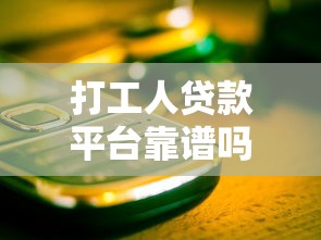 打工人贷款平台靠谱吗？5个关键点帮你避开风险
