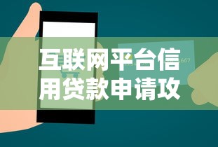 互联网平台信用贷款申请攻略：快速放款与低利率的秘密
