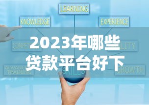 2025不要芝麻分的贷款9月真相揭晓！甄选这5个能分期两年的平台_1