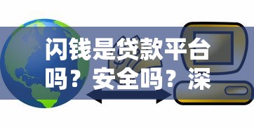 闪钱是贷款平台吗？安全吗？深度解析贷款用户必看攻略