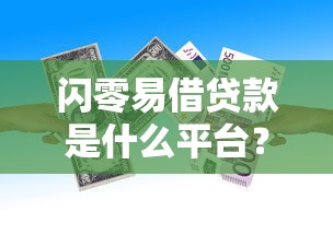 摩尔龙贷款好下款吗？2025年征信花黑也能快速放款的5个正规平台实测