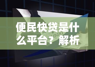 便民快贷是什么平台？解析贷款产品特点及申请攻略