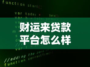 财运来贷款平台怎么样?真实测评+申请全攻略 财运来贷款平台怎么样?真实测评+申请全攻略