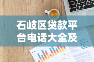 石岐区贷款平台电话大全及贷款申请指南 - 快速获取资金支持