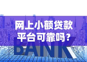 网上小额贷款平台可靠吗？5个避坑技巧必看