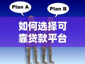 如何选择可靠贷款平台？这5个技巧帮你避坑