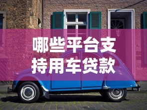 微信里面什么贷款好借9月28日稳定放款平台！同时汇集5个网贷口子借款好借