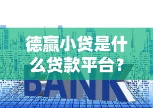 有什么小贷容易下款9月19日高额度技巧！本次清点5个网贷口子容易下款借钱