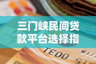 盘点十大支持贷款的电商平台：快速借钱购物攻略