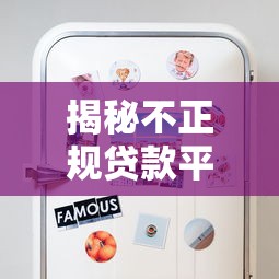 揭秘不正规贷款平台:5大避坑指南与识别技巧 揭秘不正规贷款平台:5大避坑指南与识别技巧