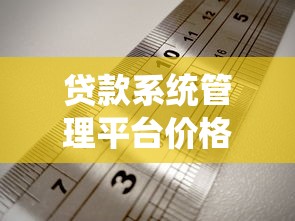 贷款系统管理平台价格解析：选型指南与费用清单