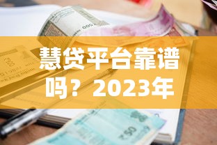 易好花好下款吗 审核快额度高的借款平台推荐