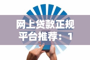 网上贷款正规平台推荐：10家安全低息渠道实测盘点
