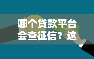 哪个贷款平台会查征信？这10类机构必看你的信用报告