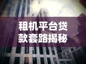 租机平台贷款套路揭秘：低息背后的高额费用陷阱