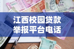 江西校园贷款举报平台电话及维权指南 - 快速解决校园贷问题