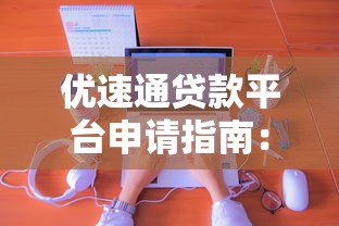 优速通贷款平台申请指南：3分钟快速下款全流程解析