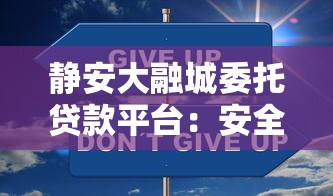 静安大融城委托贷款平台:安全、灵活、低息的贷款解决方案 静安大融城委托贷款平台:安全、灵活、低息的贷款解决方案