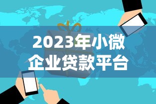 2023年小微企业贷款平台推荐：快速申请指南