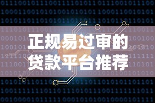 正规易过审的贷款平台推荐:快速审核低利率攻略 正规易过审的贷款平台推荐:快速审核低利率攻略