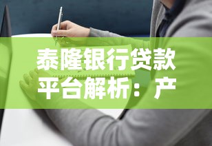 泰隆银行贷款平台解析：产品、流程、优势全指南