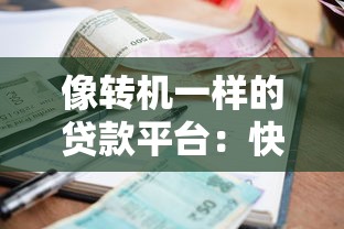 连江有哪些靠谱贷款平台？这5家机构申请门槛低、放款快！