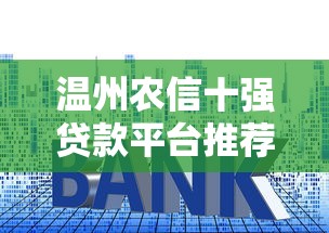 温州农信十强贷款平台推荐:低利率、快速下款攻略 温州农信十强贷款平台推荐:低利率、快速下款攻略