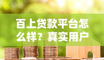 百上贷款平台怎么样？真实用户评价、利率详解及申请流程全解析