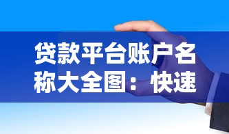 贷款平台账户名称大全图:快速查询各类账户命名规则 贷款平台账户名称大全图:快速查询各类账户命名规则