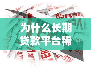 为什么长期贷款平台稀缺？解析贷款行业背后原因