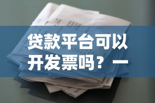 大喜消费贷款平台评测：靠谱吗？利息、额度、申请流程全解析