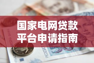 滑县助学贷款平台官网电话及申请流程全解析