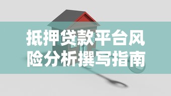 抵押贷款平台风险分析撰写指南：关键要点与实操步骤