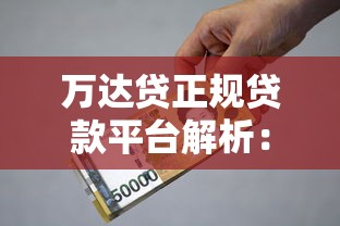 征信记录不佳，梳理5个2025口子交流论坛最新