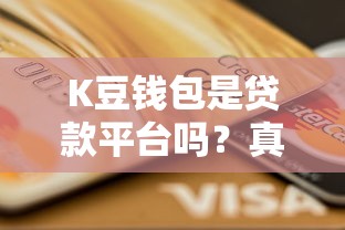 K豆钱包是贷款平台吗？真实功能解析与贷款渠道推荐