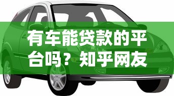 有车能贷款的平台吗？知乎网友实测推荐这8家