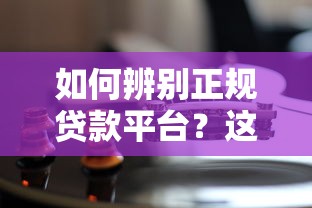 如何辨别正规贷款平台？这8个关键点一定要看